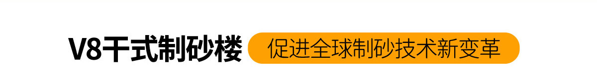 V8干式制砂樓