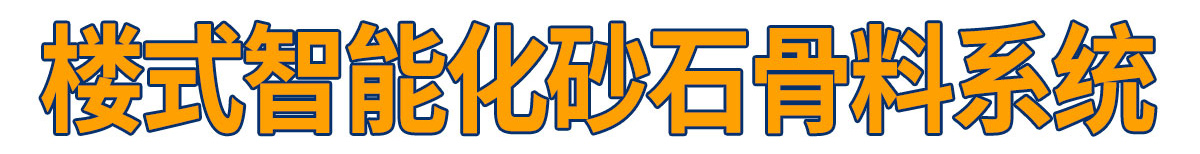 樓式智能化砂石同出系統(tǒng)