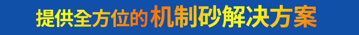 全方位機(jī)制砂解決方案