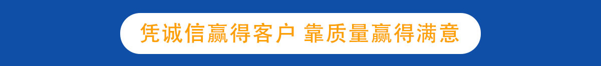 憑誠信贏得客戶